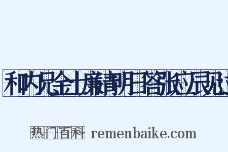 和内兄金士廉清明日答张应辰见过是什么意思的图片